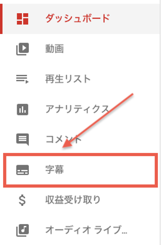 Youtube に自動翻訳字幕をつけて海外の視聴者を獲得する方法