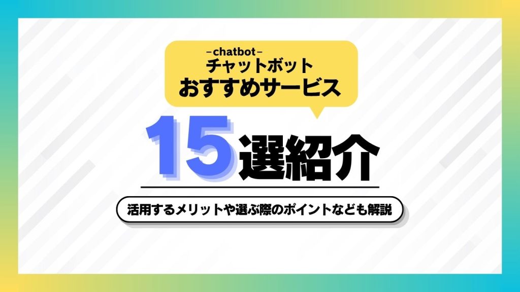 チャットボット紹介記事アイキャッチ
