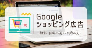 Googleショッピング広告とは？無料・有料の違いや始め方をわかりやすく解説
