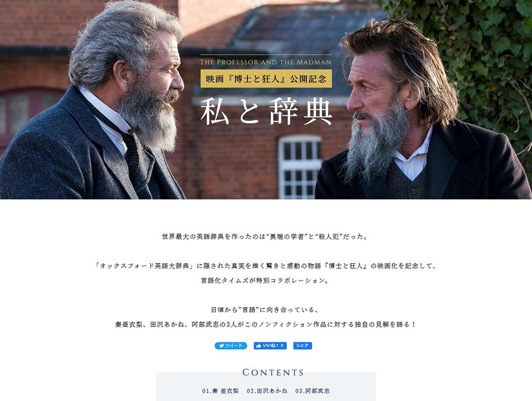 映画『博士と狂人』の公開記念サイト「私と辞典」