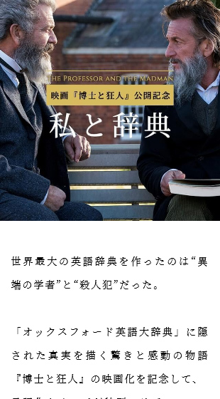 映画『博士と狂人』の公開記念サイト「私と辞典」