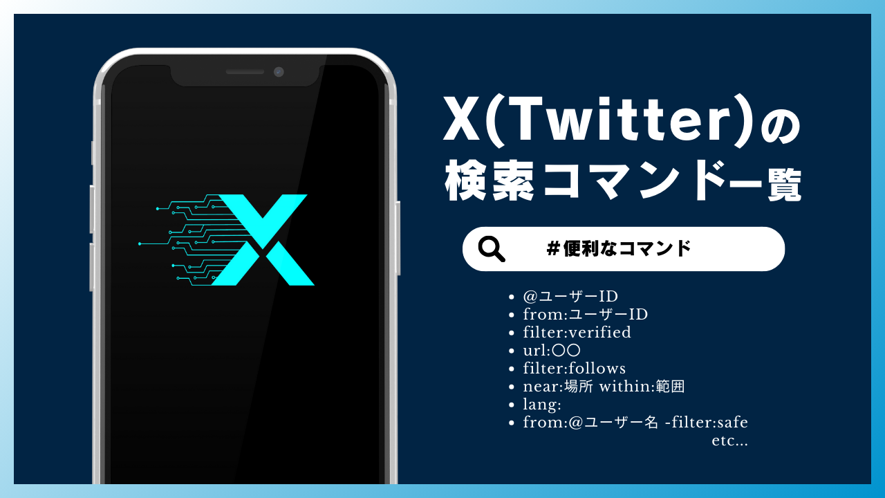 X（Twitter）の検索コマンド一覧！除外やいいね数、完全一致など便利な
