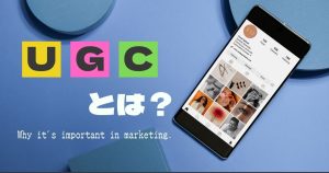 UGCとは？マーケティングで重要な理由や具体的な活用方法を解説