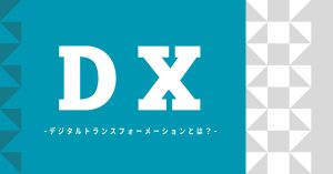DX（デジタルトランスフォーメーション）とは？業種別の取り組みや成功事例を紹介！