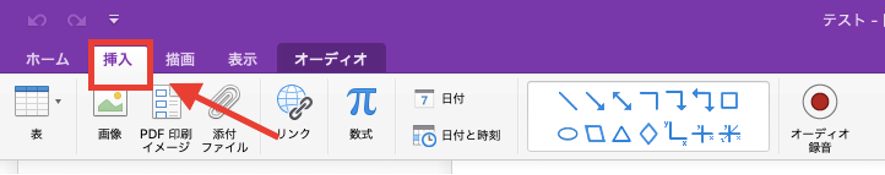 OneNoteの画像・音声の挿入