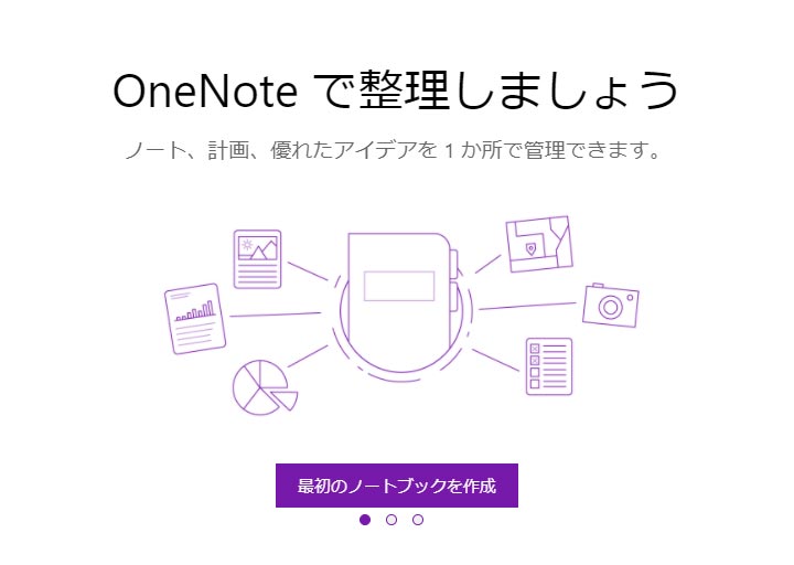 OneNoteの開始ページ