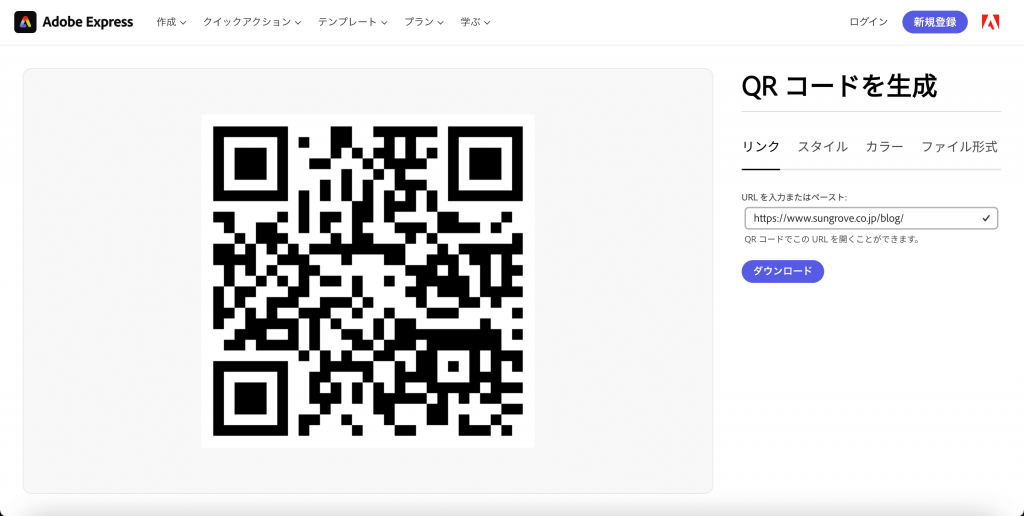 Adobe ExpressでのQRコード作成手順4