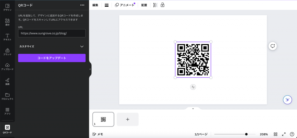 CanvaでのQRコード作成手順6