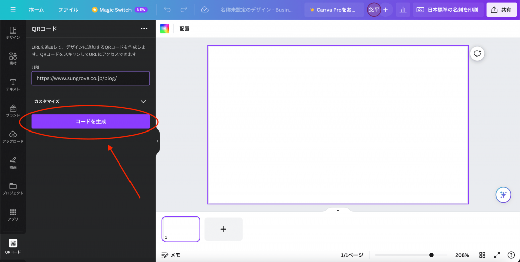 CanvaでのQRコード作成手順5