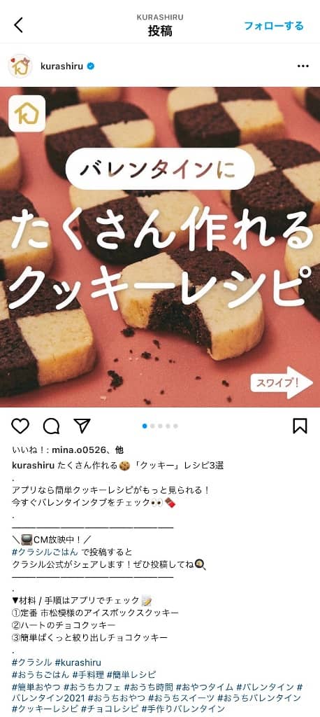 クラシルのインスタのスクショ