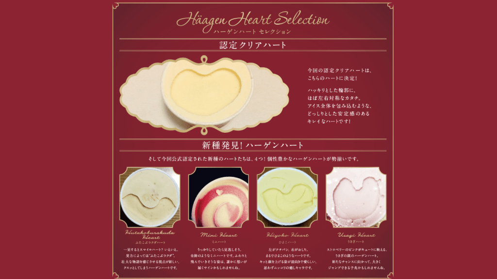 ハーゲンダッツキャンペーン