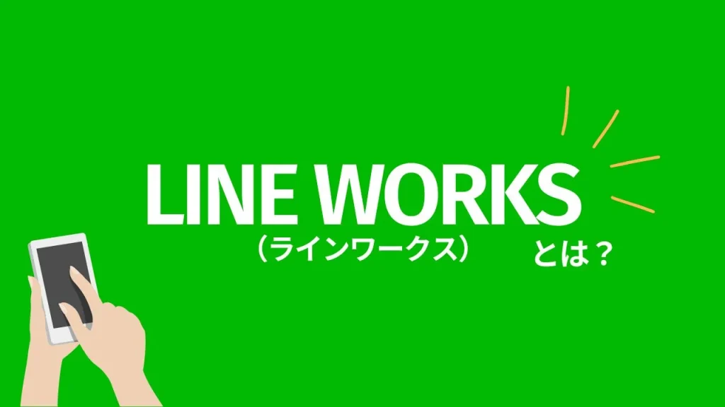 LINE WORKSとは？