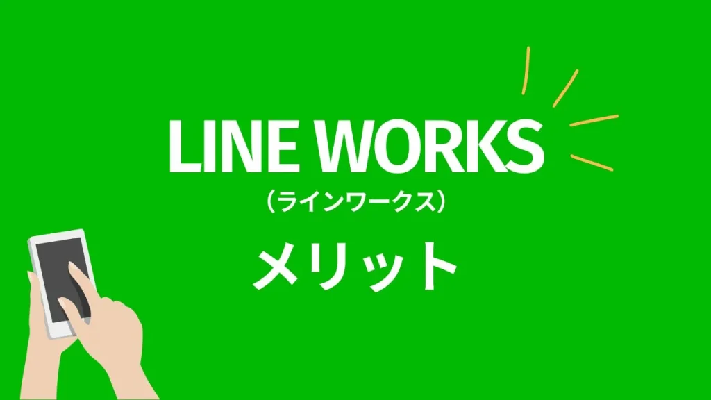 LINE WORKSのメリット