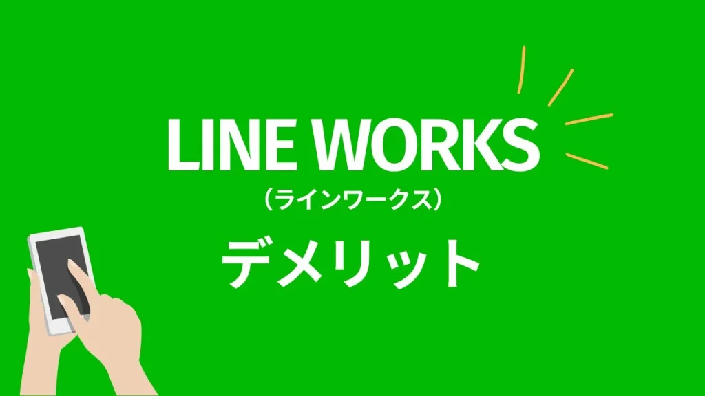 LINE WORKSのデメリット