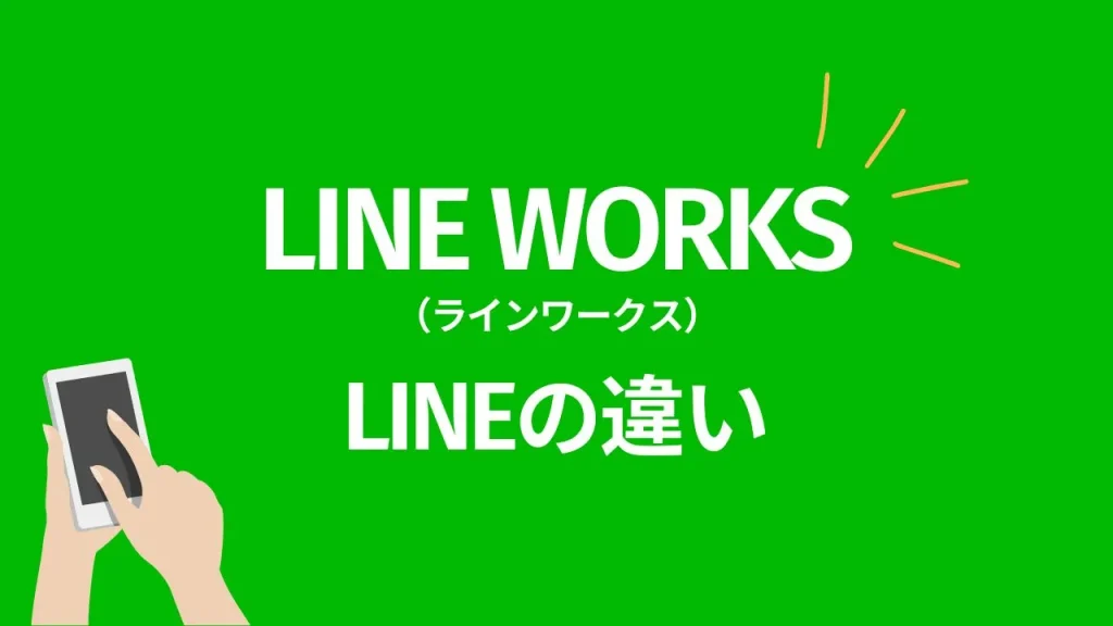 LINE WORKSとLINEの違い
