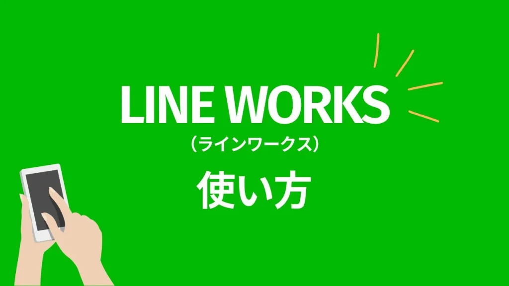 LINE WORKSの使い方