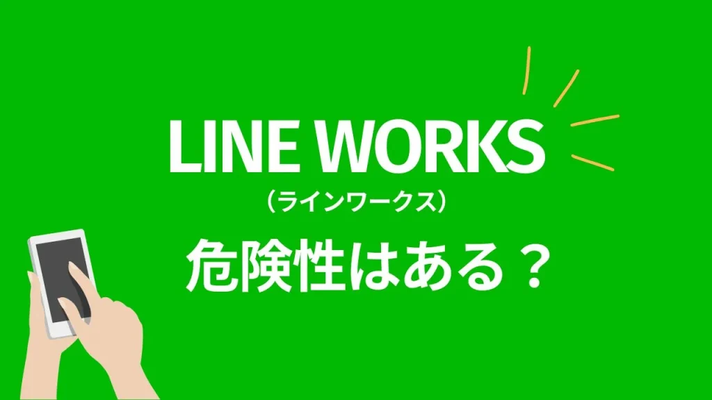 LINE WORKSに危険性はある？