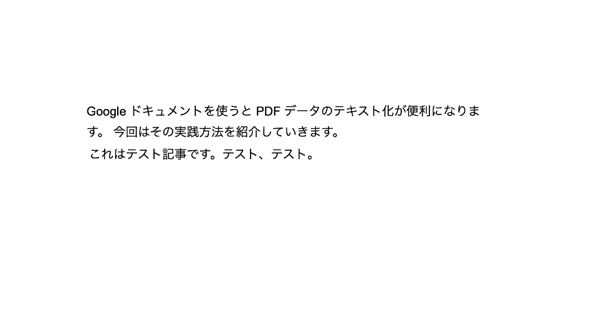 PDFをGoogleドキュメントでテキスト化④