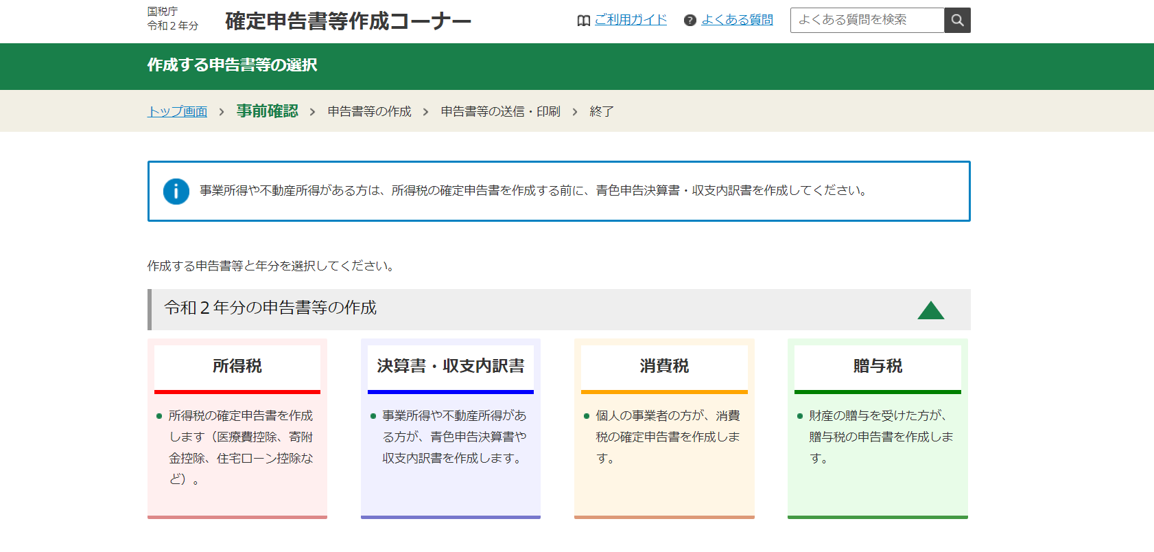 申告内容の入力と送信