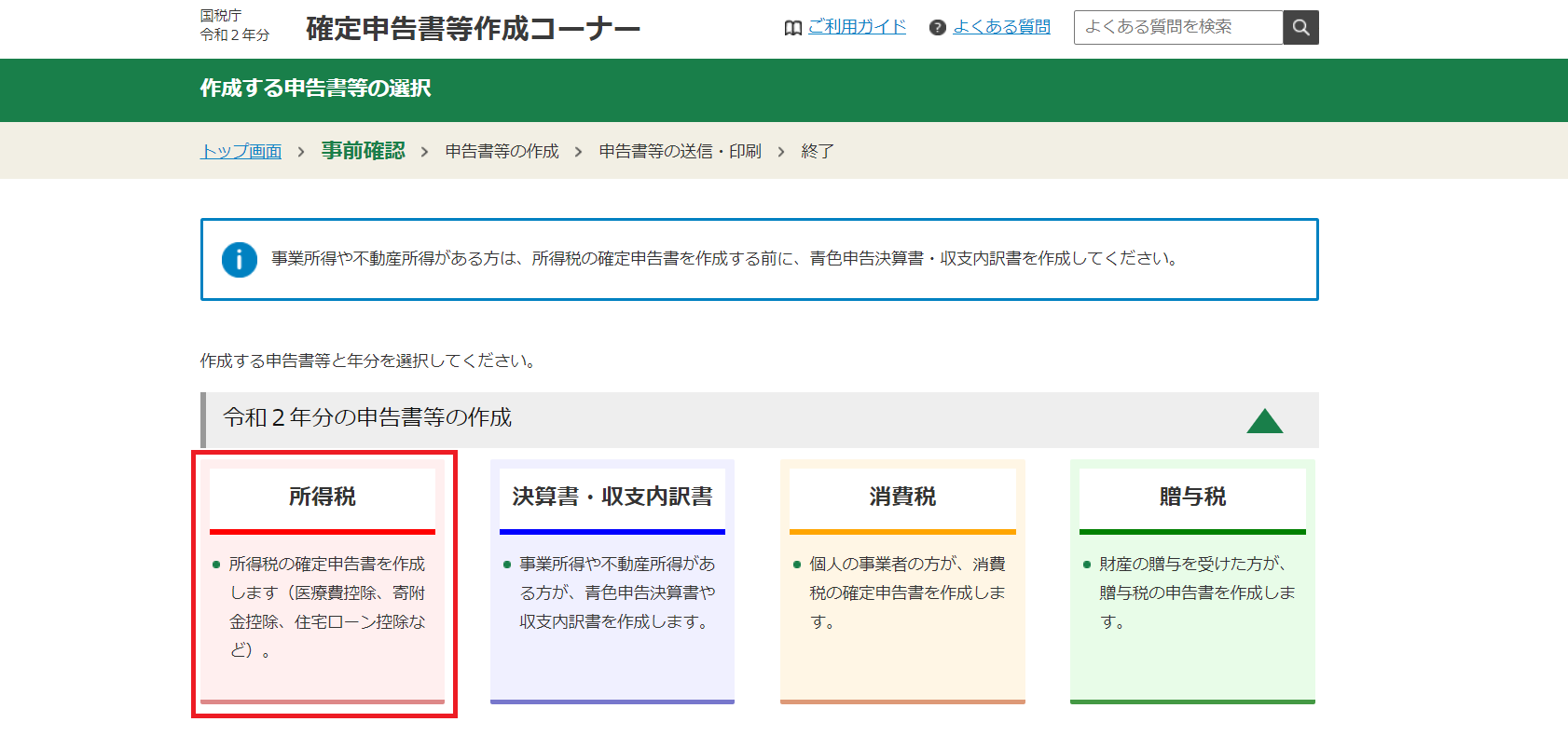 確定申告で所得税を選択