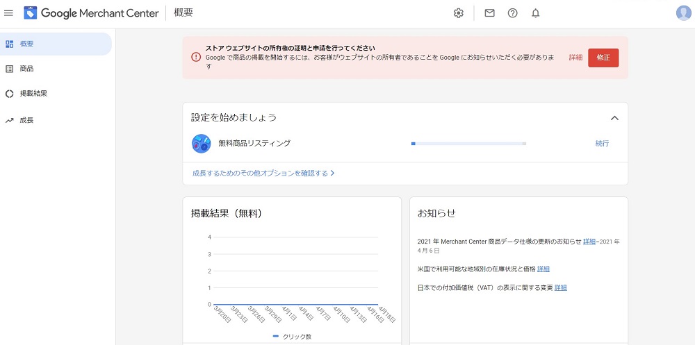 Googleマーチャントセンターで所有権を表示させたページ