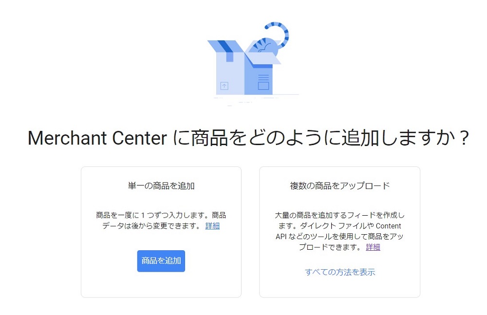 Googleマーチャントセンターでの商品追加方法を選択する画面