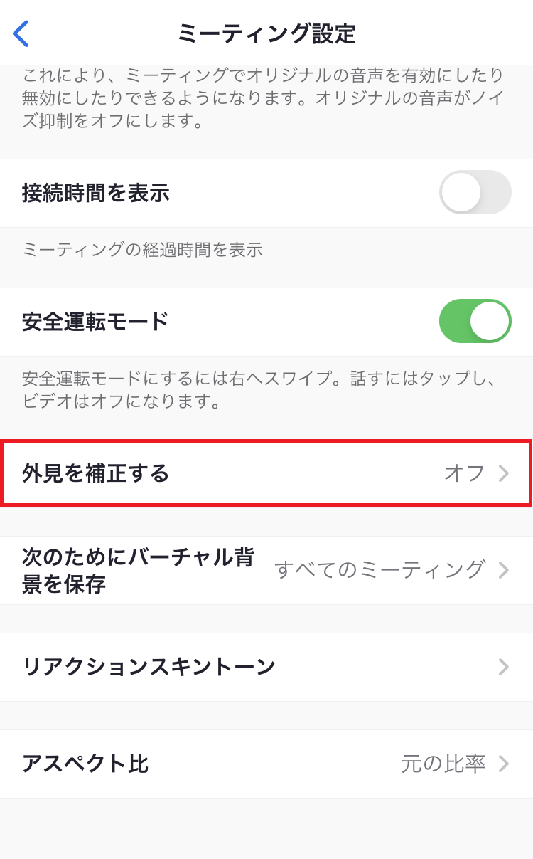 Zoomのスマホ設定2