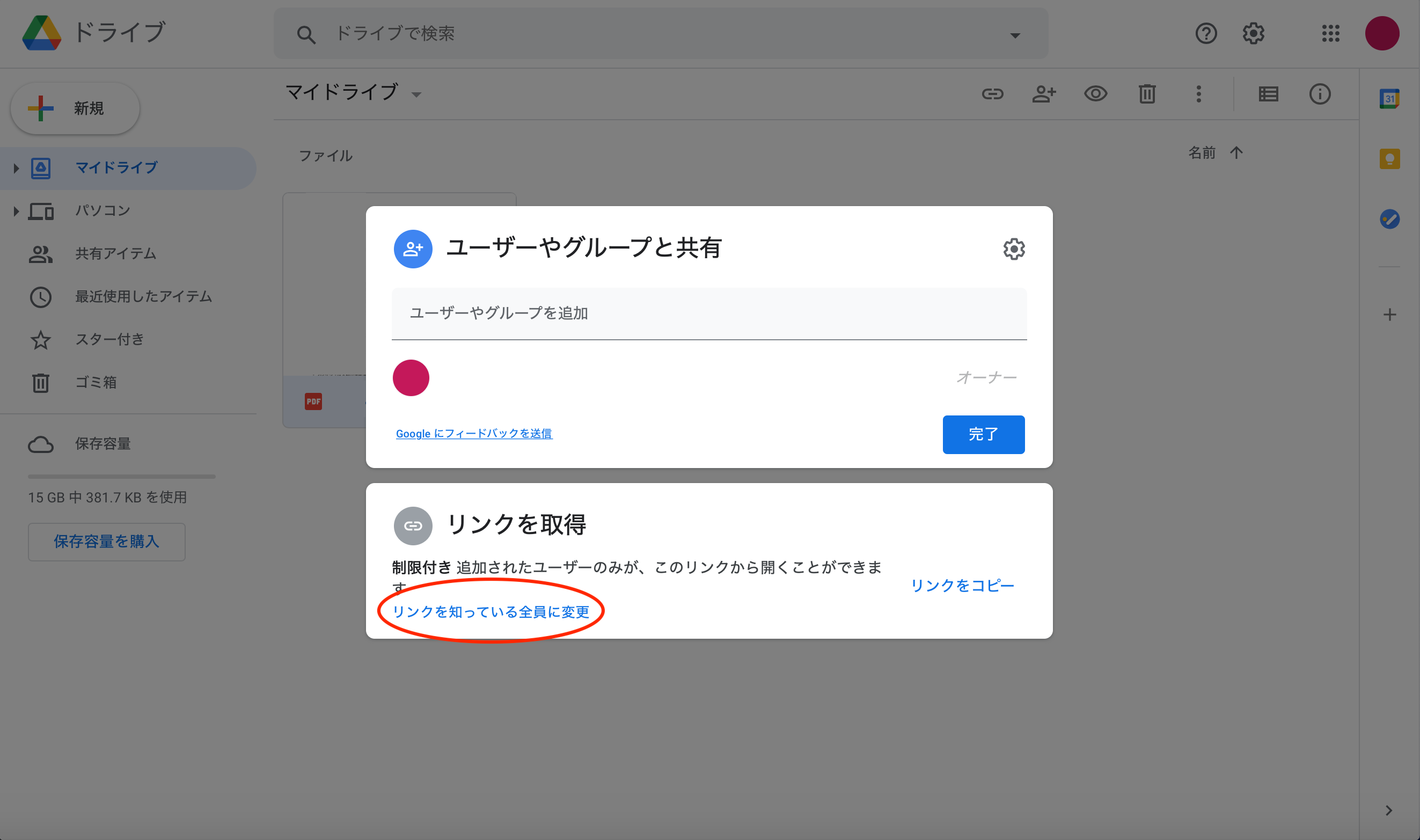 「リンクを取得」欄の「リンクを知っている全員に変更」をクリックする