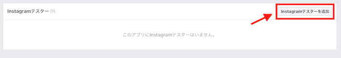 Instagramテスターを追加