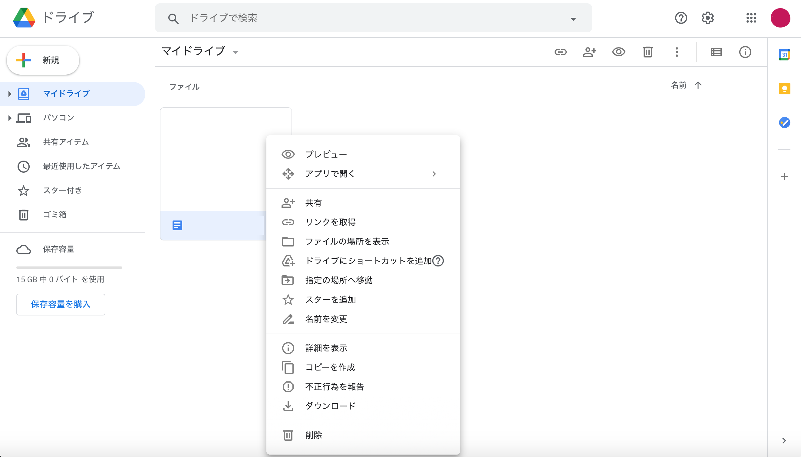 共有したいファイルの上で右クリックしてメニューを表示する（Googleドキュメントが保存されている場合）