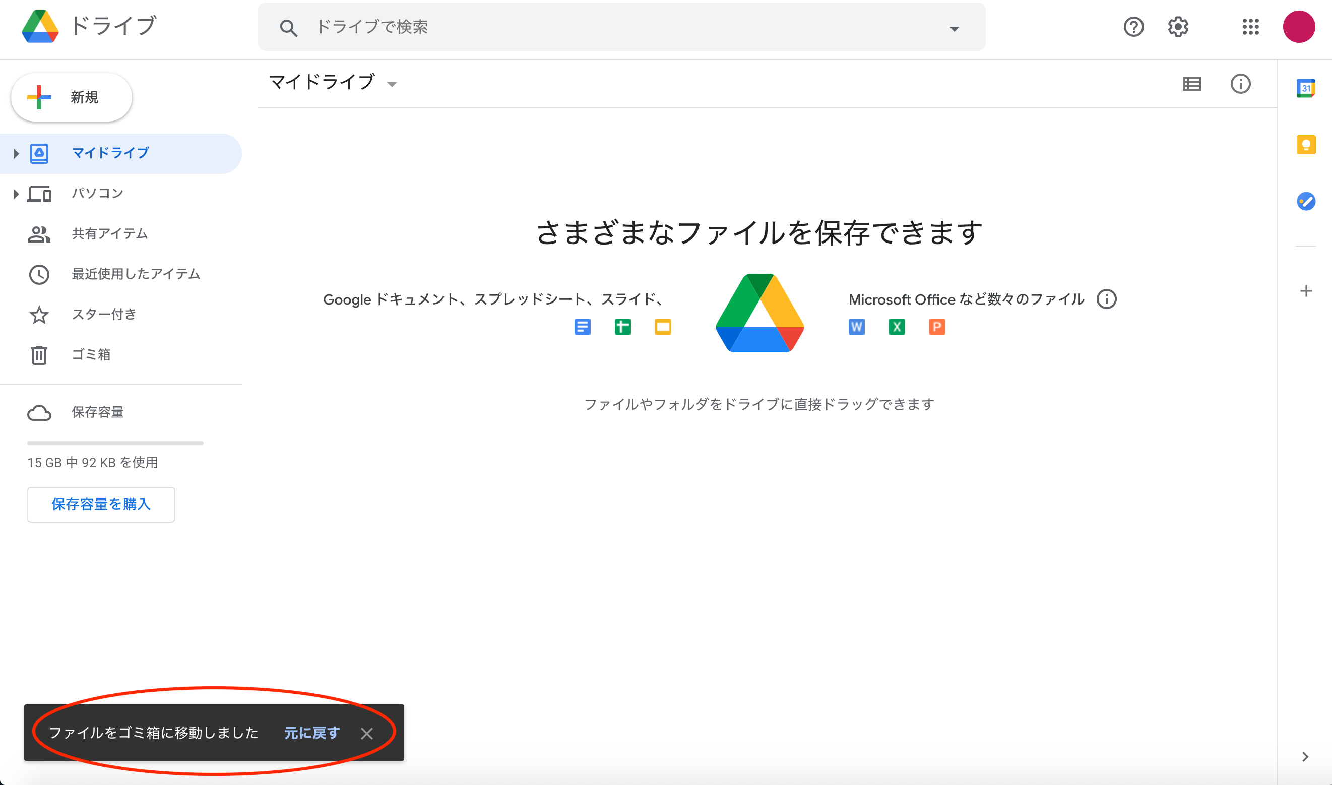 「ファイルをゴミ箱に移動しました」と表示され、マイドライブからファイルが削除されます。