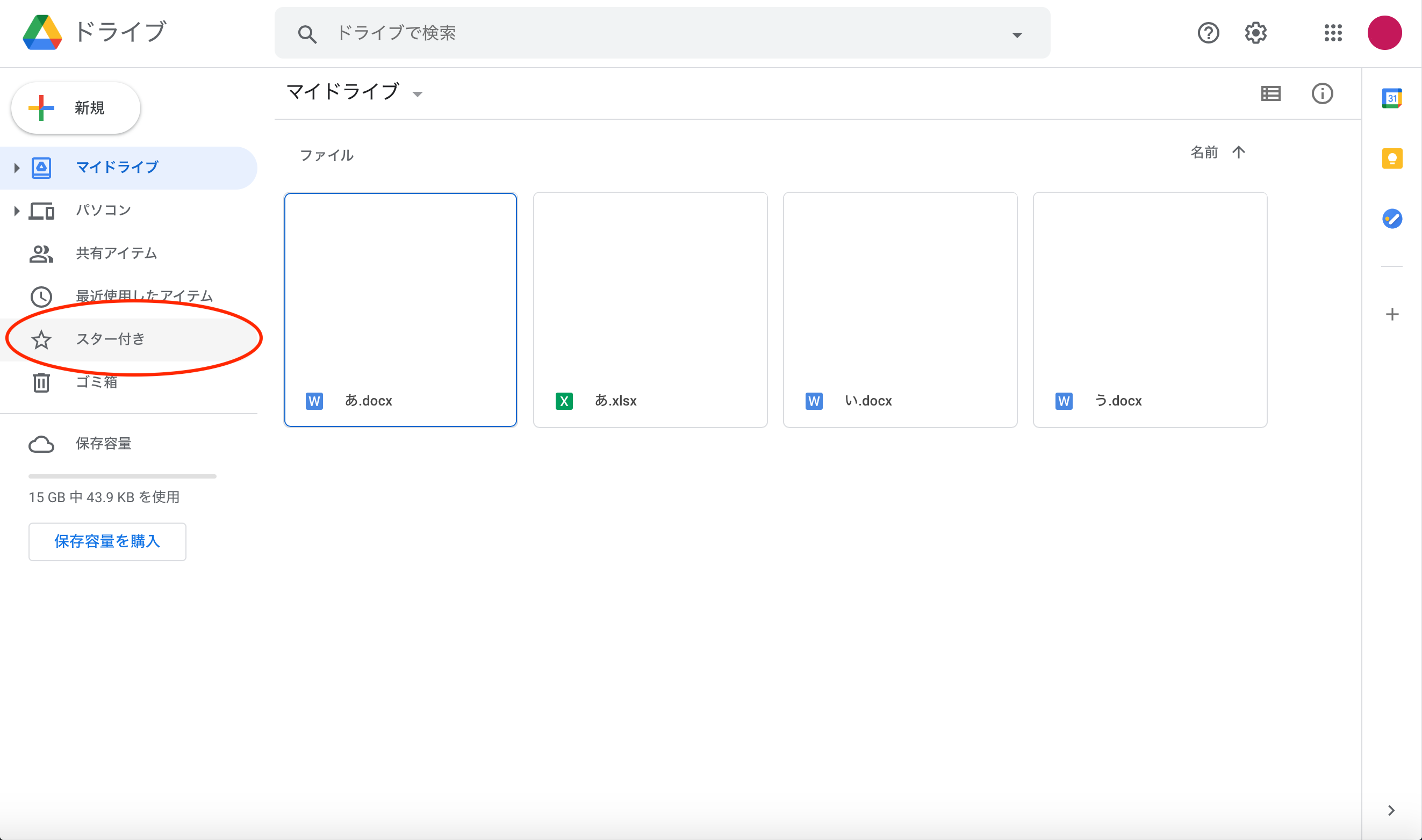 サイドバーの「スター付き」をクリックする