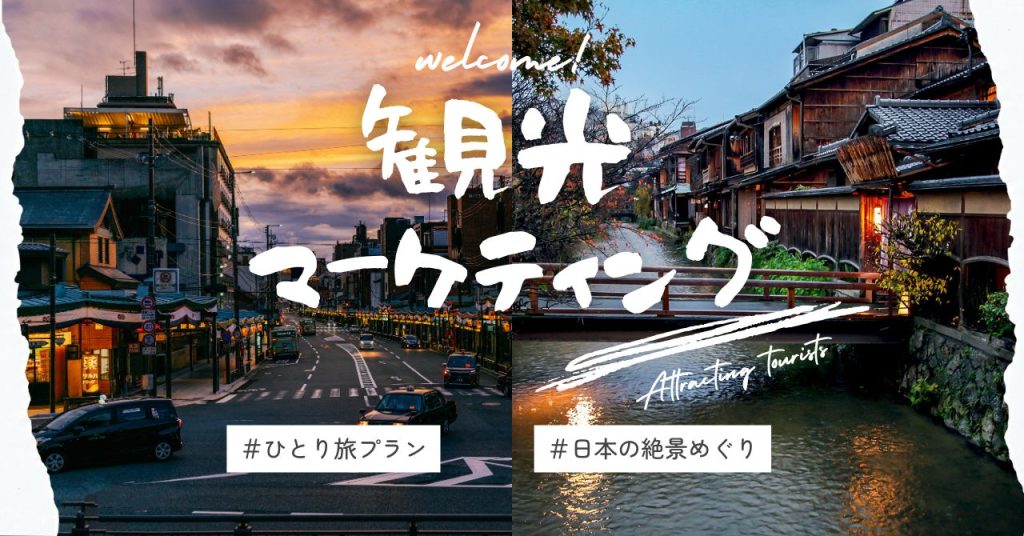 観光マーケティングとは？のアイキャッチ