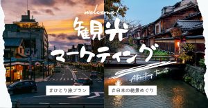 観光マーケティングとは？企業の集客を成功させる戦略と成功事例を解説