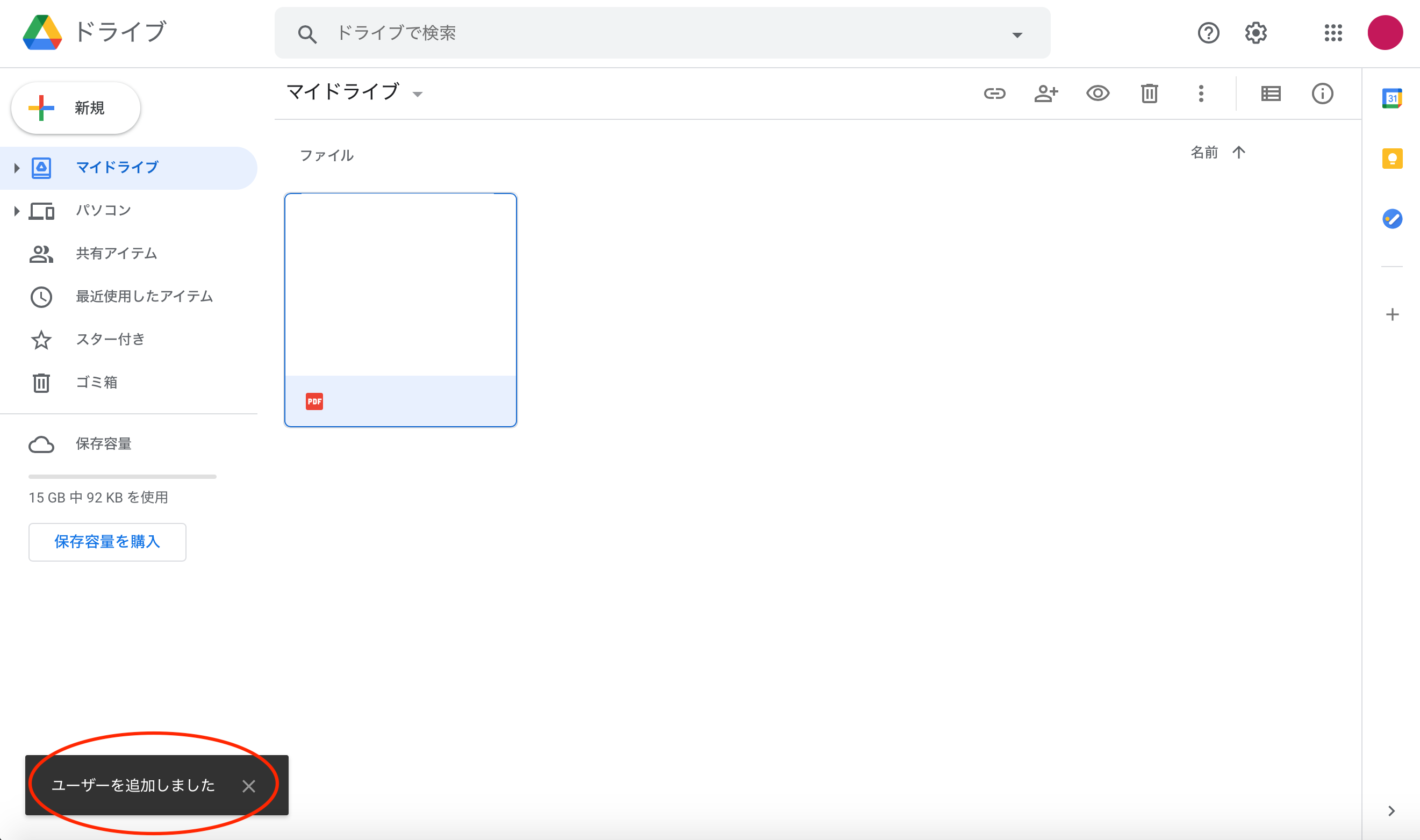 「ユーザーを追加しました」と表示される