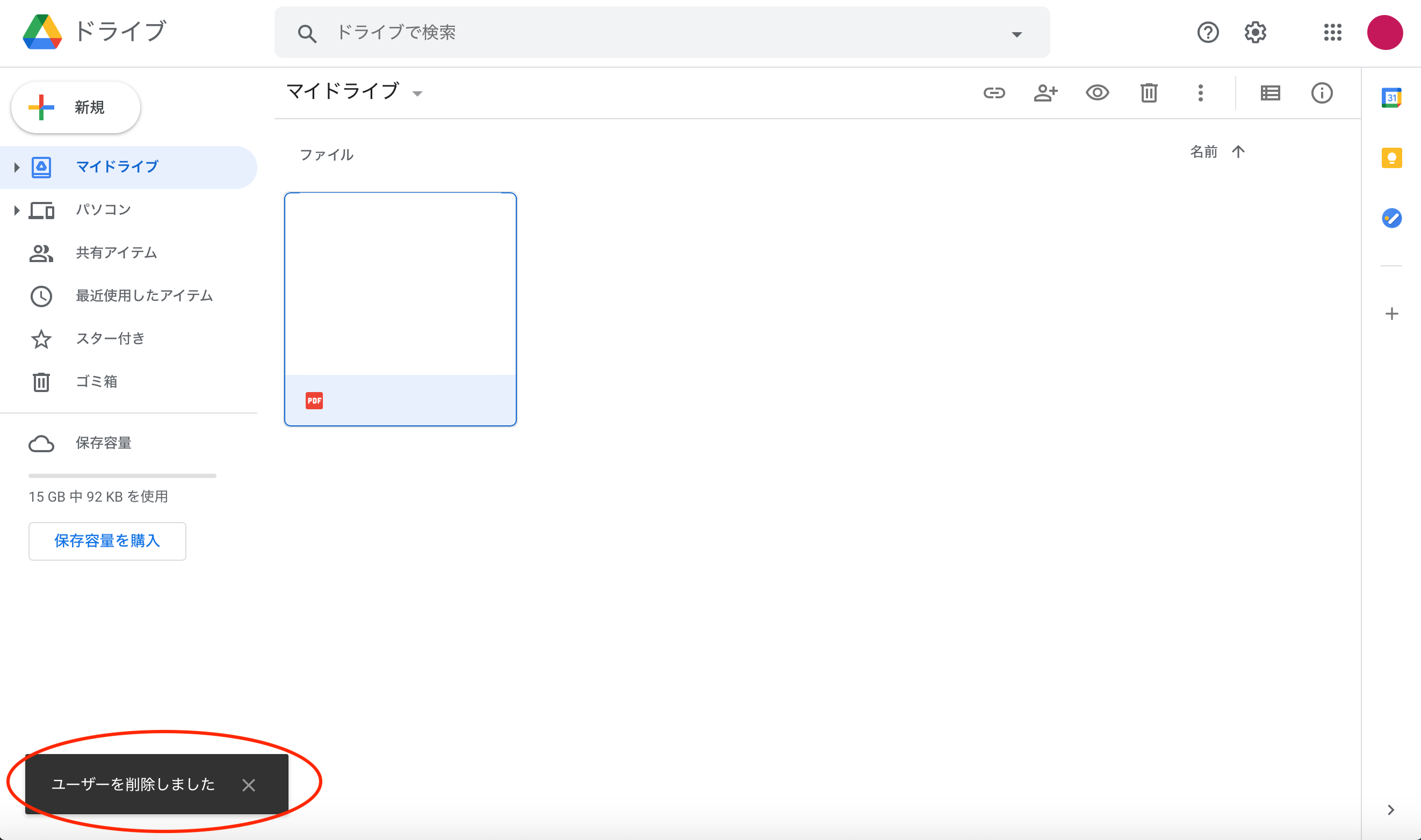 「ユーザーを削除しました」と表示され、共有が停止されます