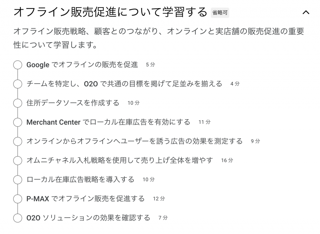 オフライン販売促進の認定資格の学習コンテンツ