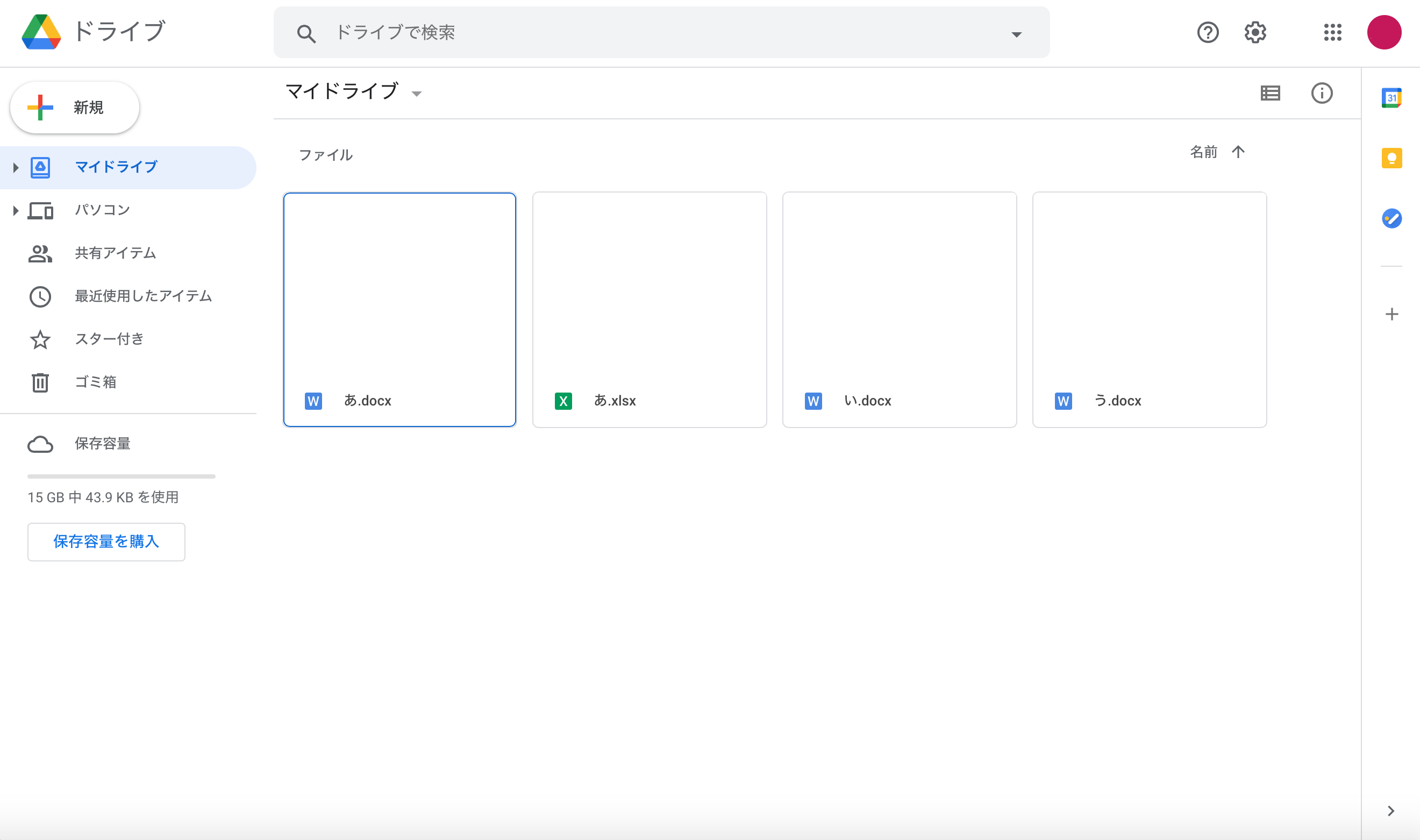 「マイドライブ」を開く（3つのWordファイルと1つのExcelファイルが保存されている場合）