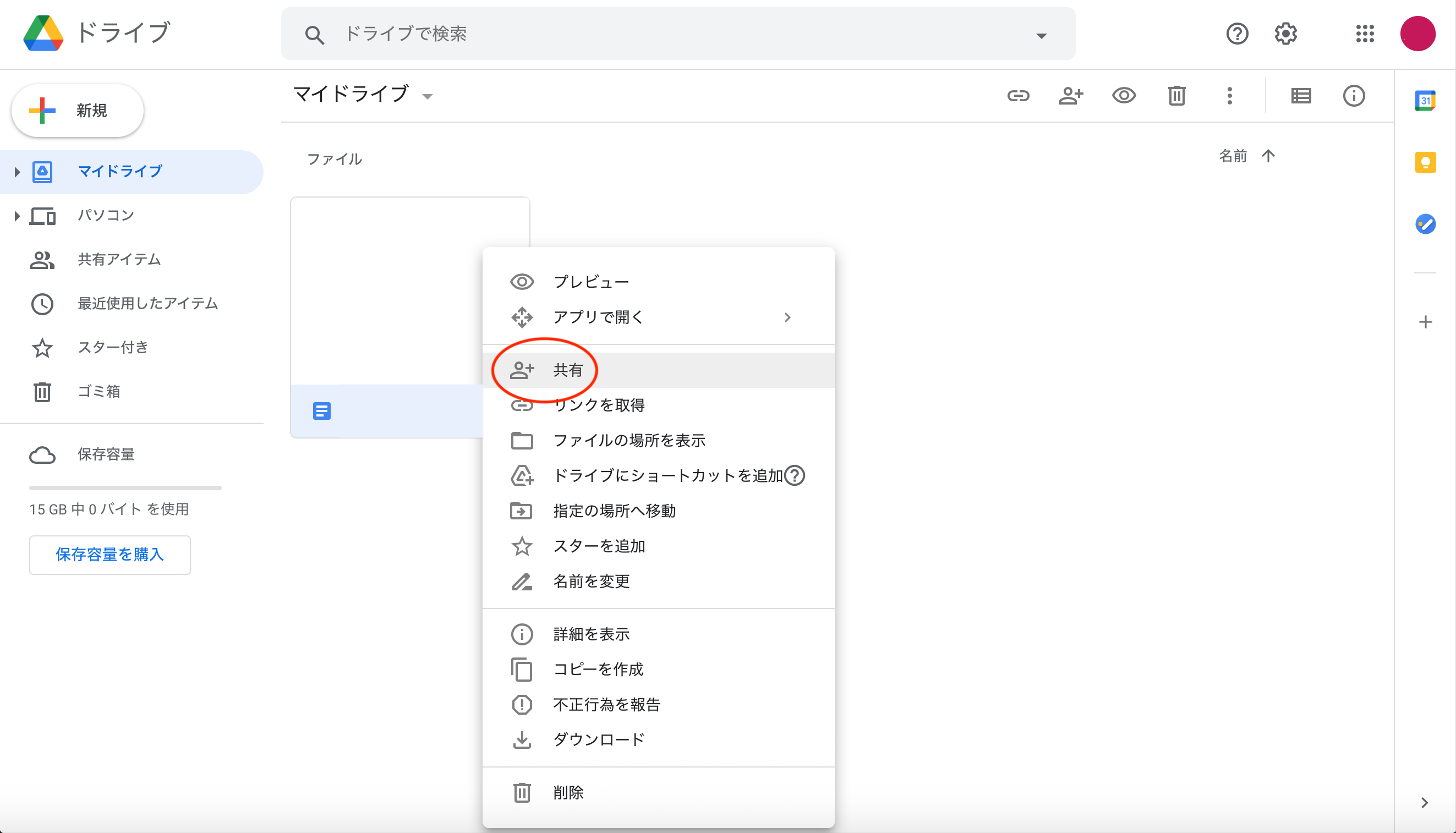 「共有」を選択する（Googleドキュメントが保存されている場合）