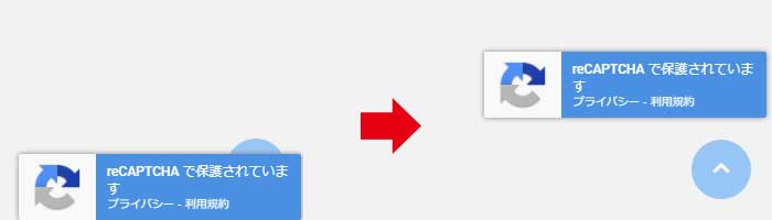 reCAPTCHAのバッジの位置を変える