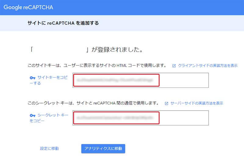 サイトキーとシークレットキーの表示画面