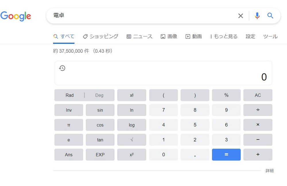 Google検索で表示される電卓