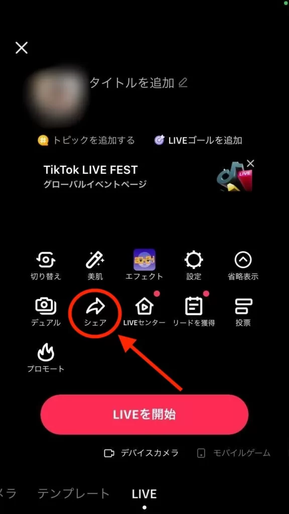 TikTokライブの「シェア」アイコン