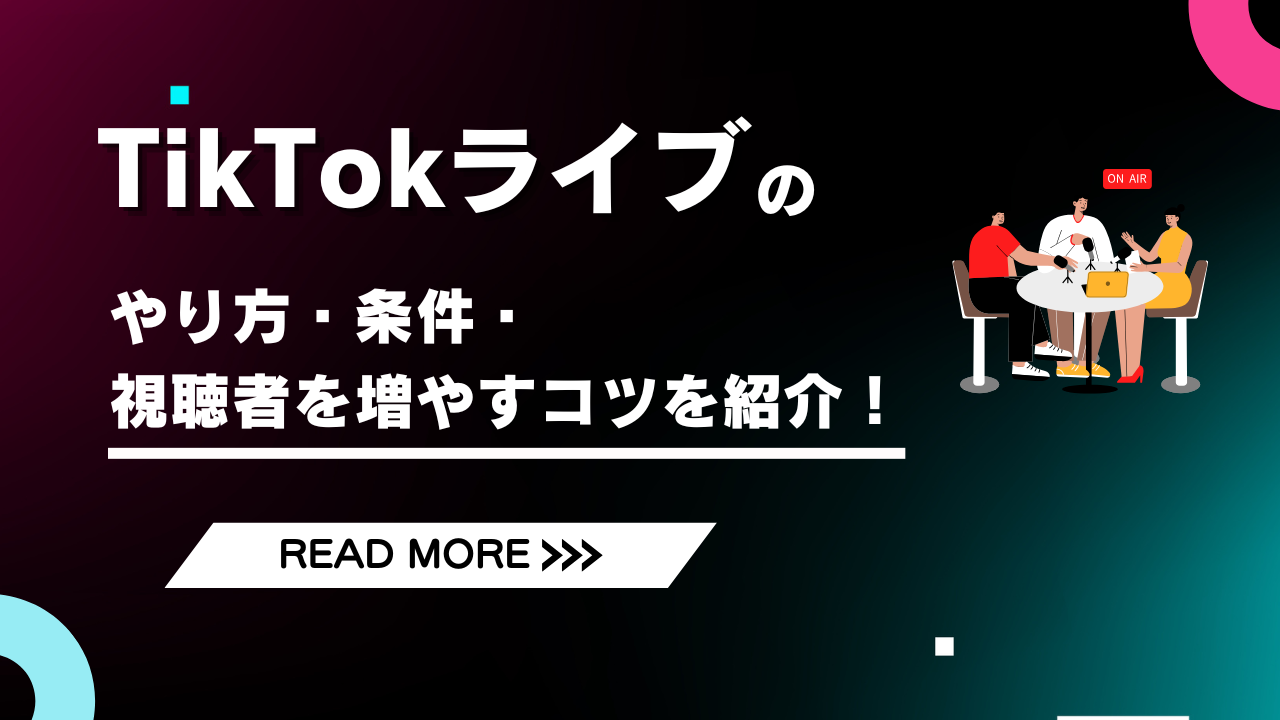 TikTokライブ配信のやり方とは？配信するための条件やギフティング（投げ銭）機能についても教えます！