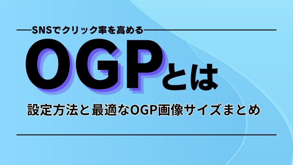 OGPとはアイキャッチ