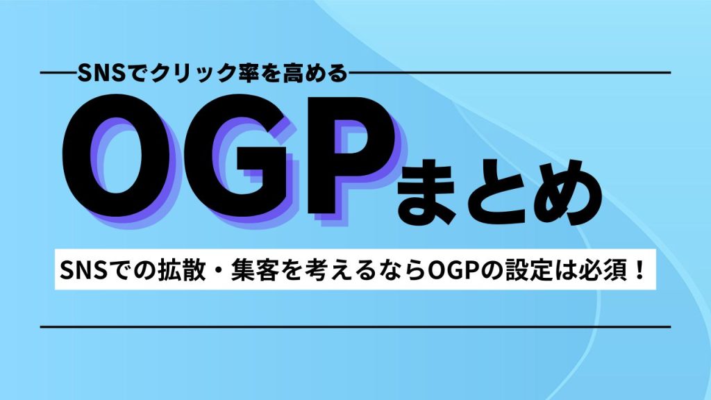 OGPまとめ画像