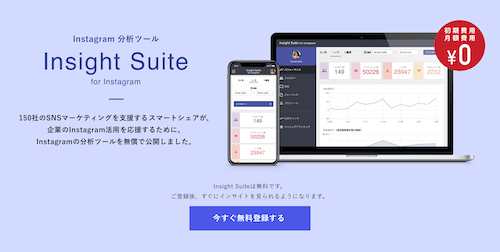 Instagram分析ツールの紹介