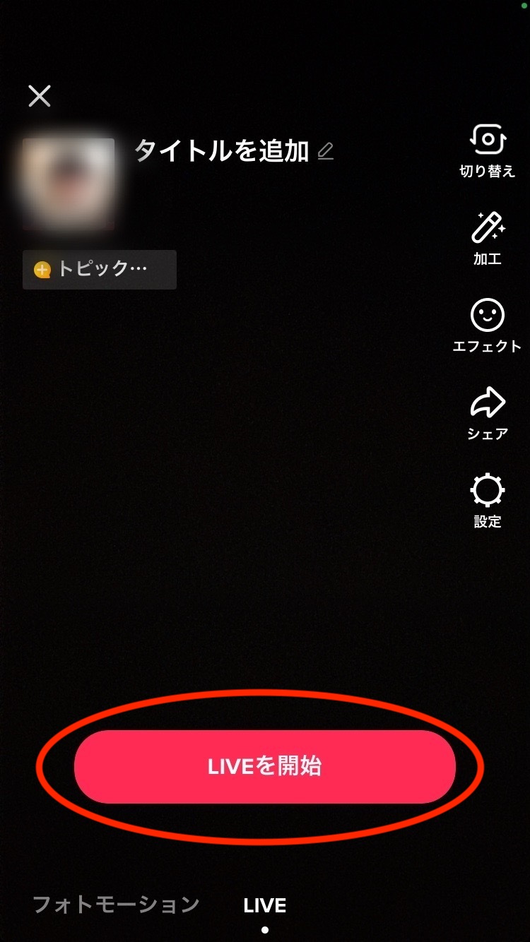 「LIVEを開始」画面