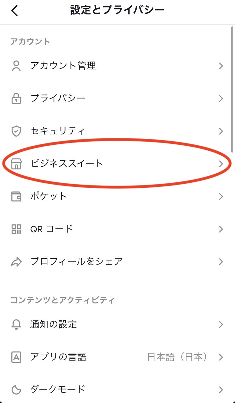 TikTokの設定とプライバシー2