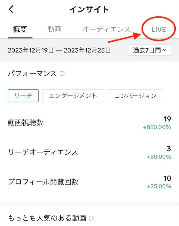 タブを「LIVE」に合わせる